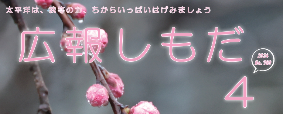 広報しもだ 2024年4月号No.780