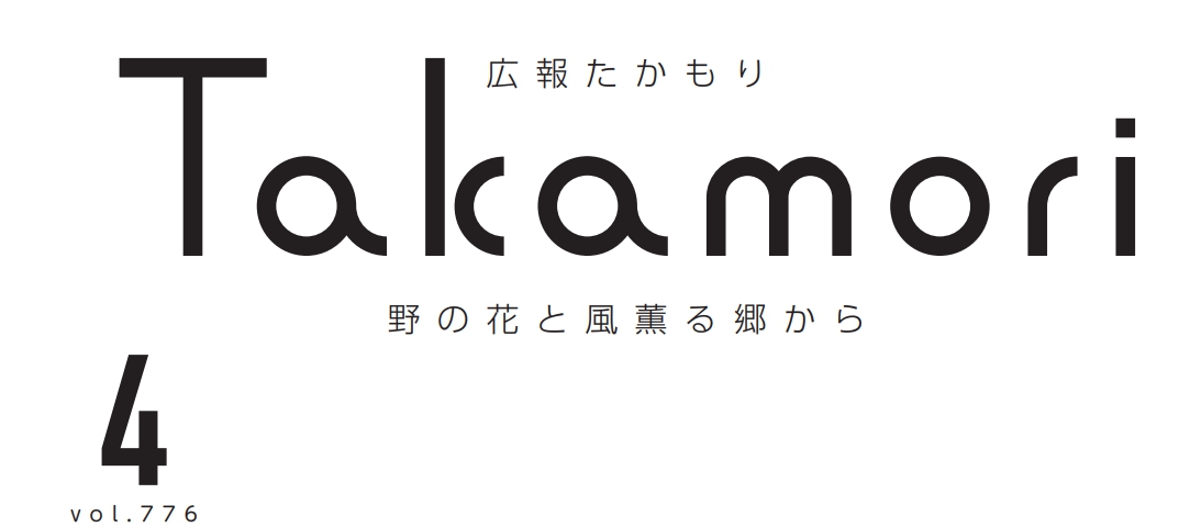 広報たかもり 令和6年4月号