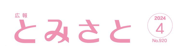 広報とみさと 令和6年4月号