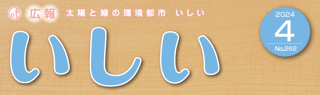 広報いしい 第262号（2024年4月）