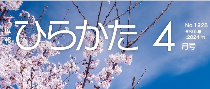 広報ひらかた 令和6年4月号 No.1328