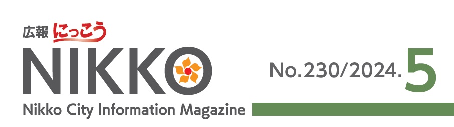 広報にっこう 2024年5月号