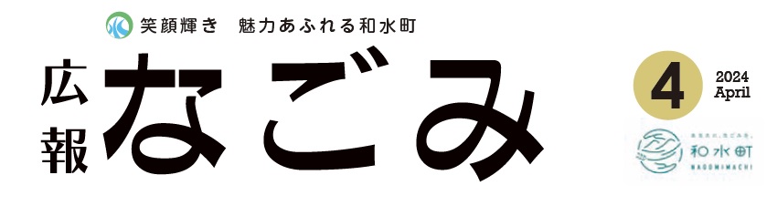 広報なごみ 2024年4月号