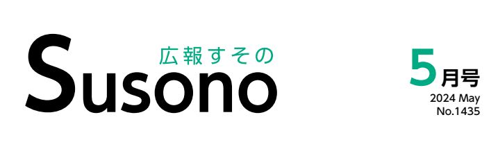 広報すその 令和6年5月号