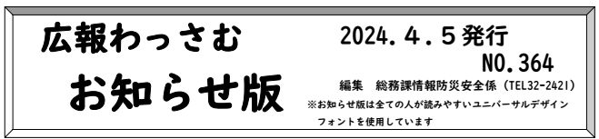 広報わっさむ お知らせ版 令和6年4月5日号