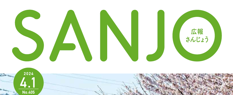 広報さんじょう 令和6年4月1日号