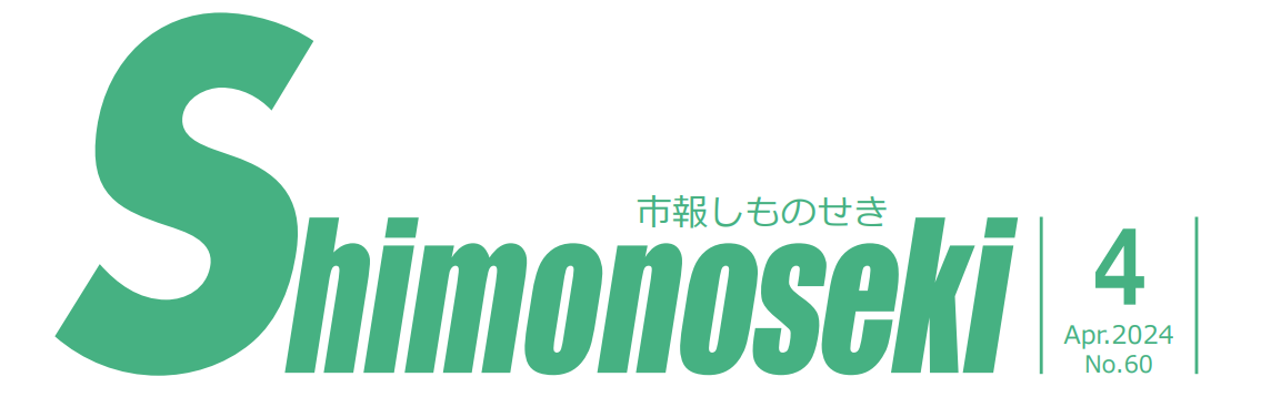 市報しものせき 令和6年4月号