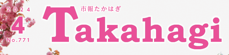 市報たかはぎ 令和6年4月号