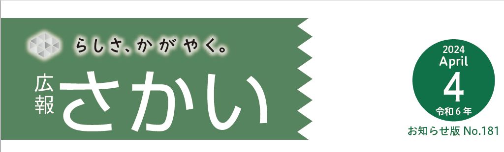 広報さかい お知らせ版 2024年4月号