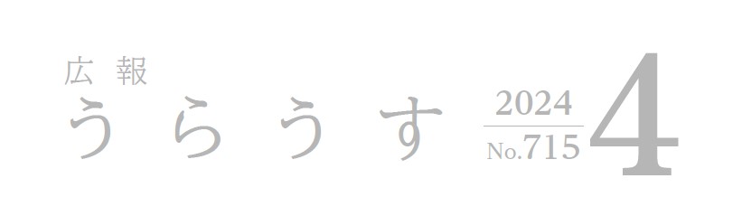 広報うらうす 令和6年4月号(No.715)