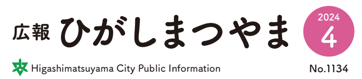 広報ひがしまつやま 2024年4月号No.1134