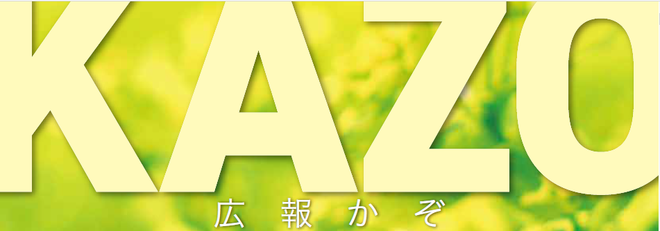 広報かぞ 2024年4月号