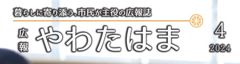 広報やわたはま 2024年4月号