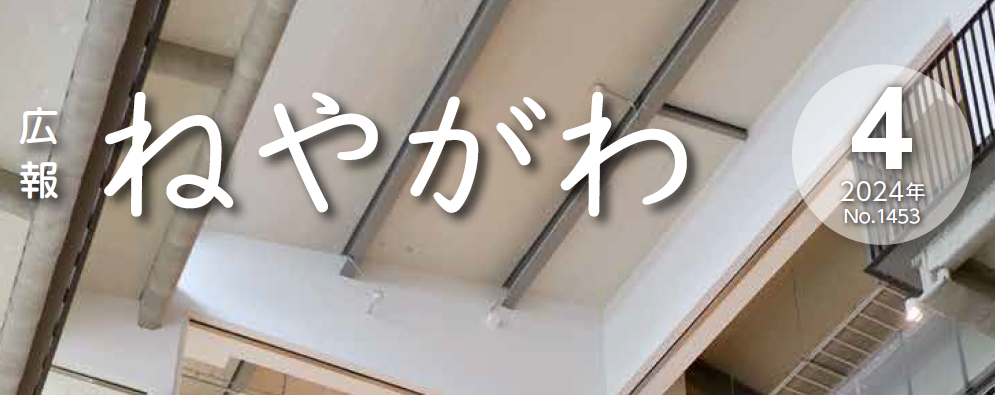 広報ねやがわ 令和6年4月号