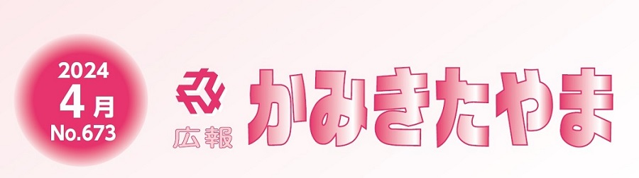 広報かみきたやま 令和6年4月号（No.673）