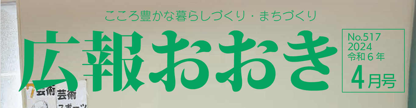 広報おおき 2024年4月号No.517