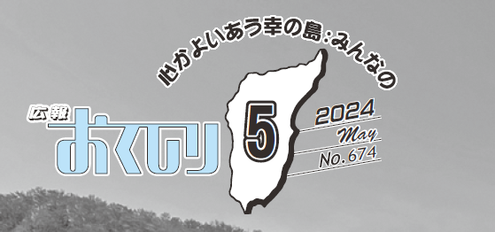 広報おくしり 2024年5月号