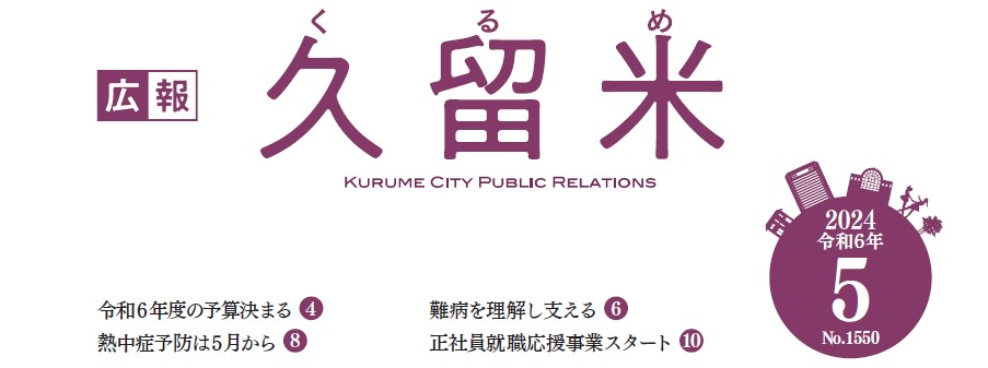 広報くるめ 令和6年5月1日号