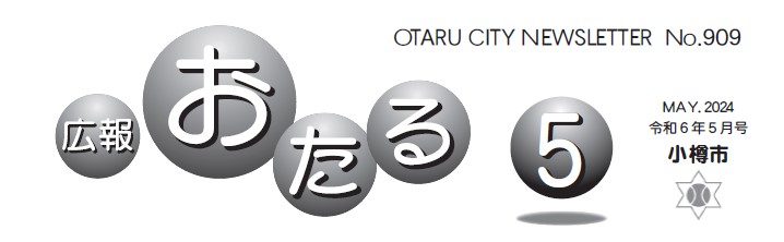 広報おたる 2024年5月号