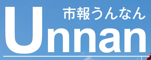 市報うんなん 2024年6月号