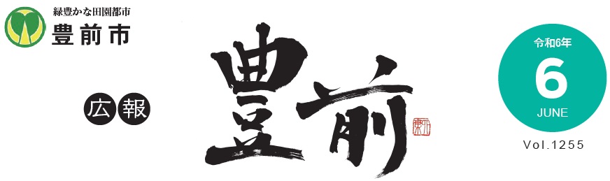 広報豊前 令和6年6月号