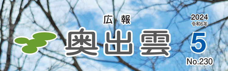 広報奥出雲 令和6年5月号