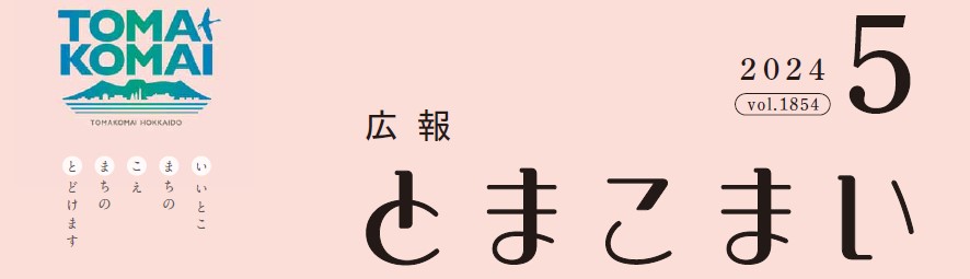 広報とまこまい 令和6年5月号