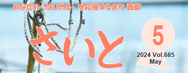 広報さいと 2024年5月号