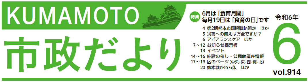 くまもと市政だより 2024年6月号 Vol.914