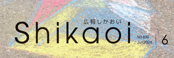 広報しかおい 令和6年6月号