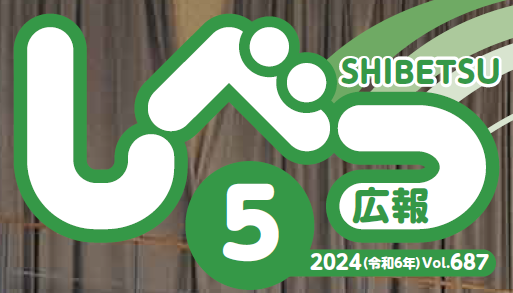 広報しべつ 2024年5月号