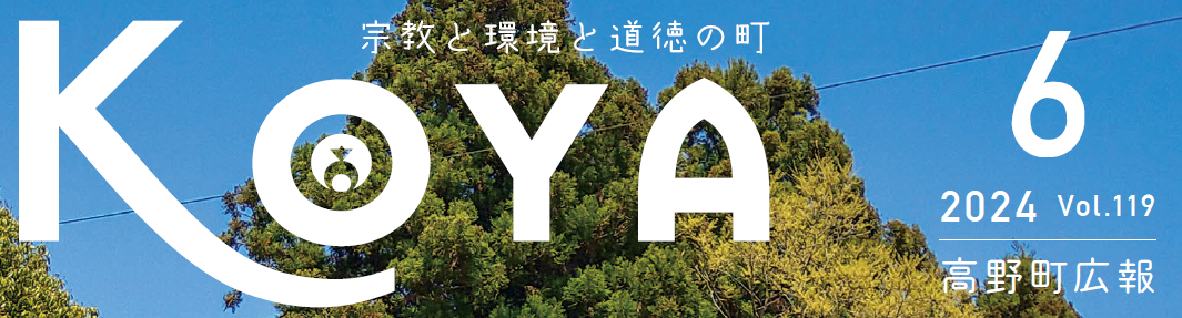 広報高野 令和6年6月号