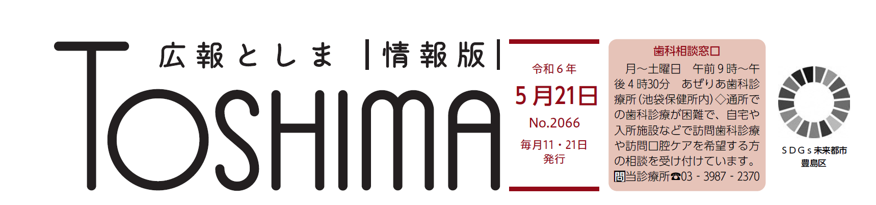 広報としま 令和6年5月21日号（情報版）