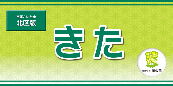 市報さいたま 北区版 2024年5月号