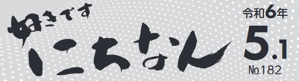 好きです にちなん お知らせ版 令和6年5月1日号