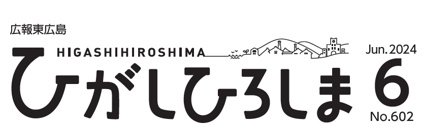 広報東広島 2024年6月号