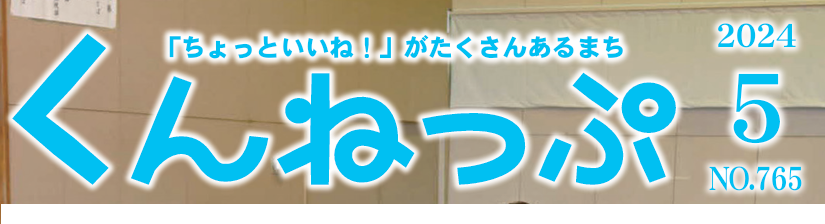 広報くんねっぷ 令和6年5月号