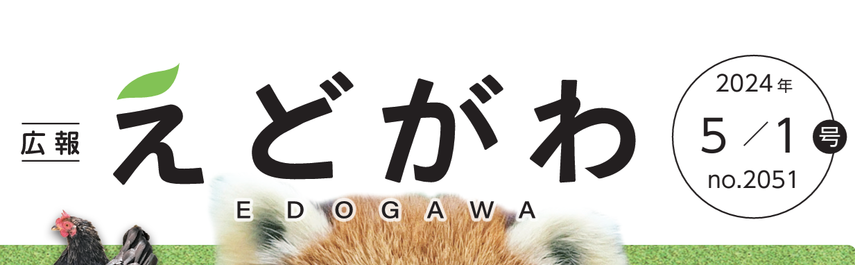 広報えどがわ 令和6年5月1日号