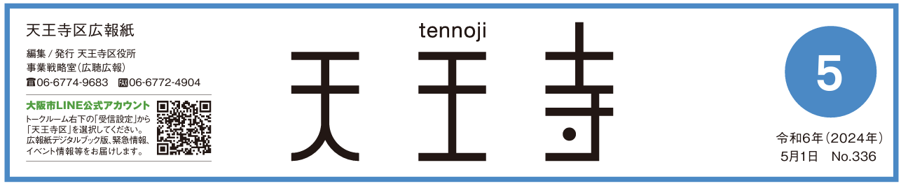 天王寺区広報誌 令和6年（2024年）5月号