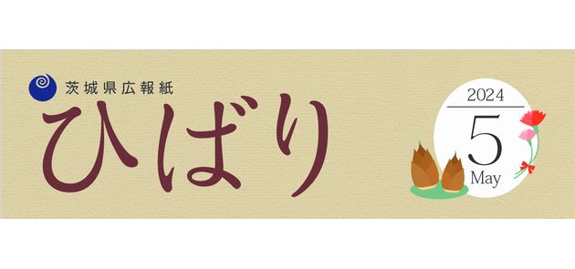 県広報紙「ひばり」 2024年5月号