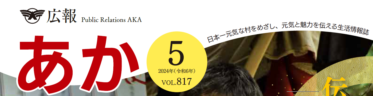 広報あか 2024年5月号 VOL.817