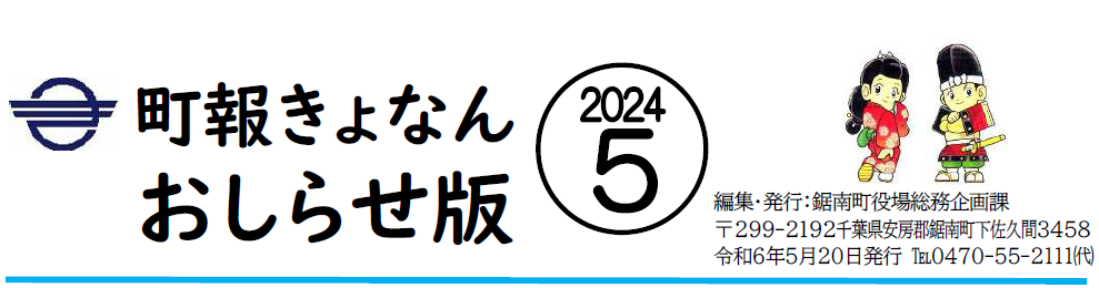 町報きょなん お知らせ版 令和6年5月20日号