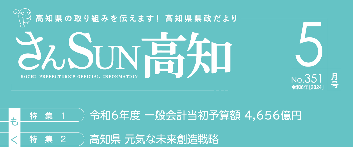 さんSUN高知 令和6年5月号