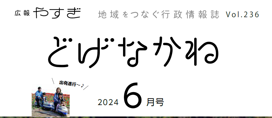 広報やすぎ「どげなかね」 令和6年6月号