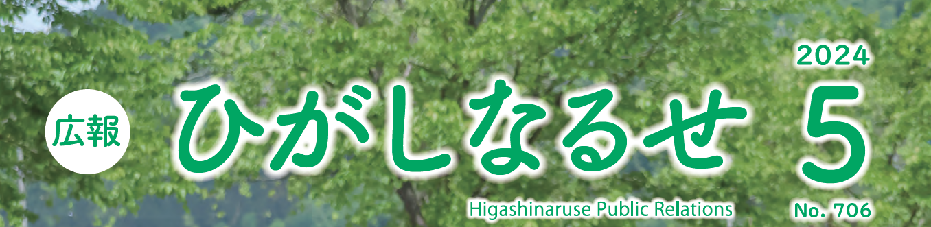 広報ひがしなるせ 令和6年5月号