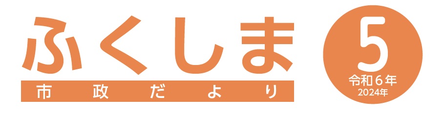 ふくしま市政だより 令和6年5月号