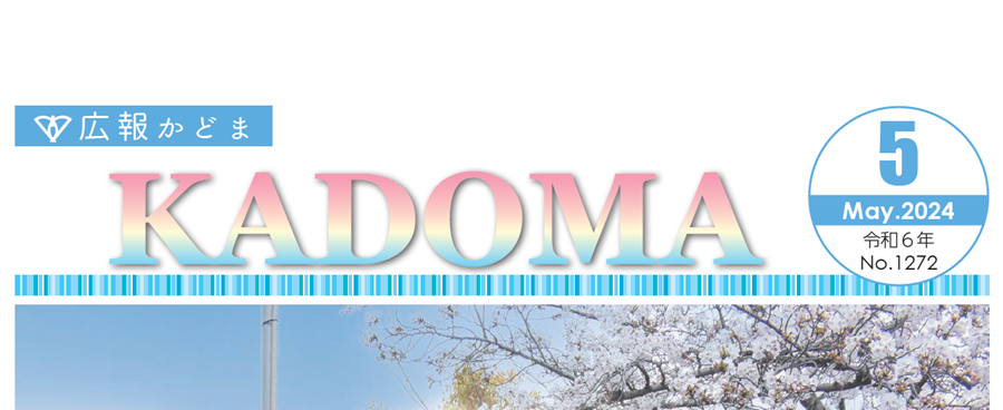 広報かどま 令和6年（2024）5月号