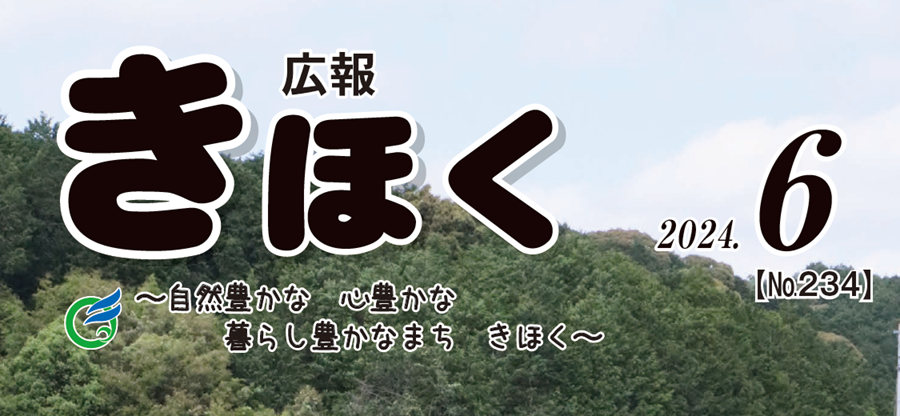 広報きほく 令和6年6月号