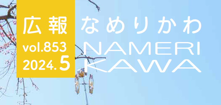 広報なめりかわ 2024年5月号