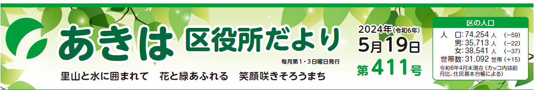 あきは区役所だより 令和6年5月19日号